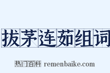 拔茅连茹组词是什么意思的图片
